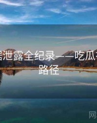 重磅数据泄露全纪录——吃瓜在线传播路径