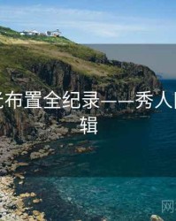 详尽灯光布置全纪录——秀人网流量逻辑