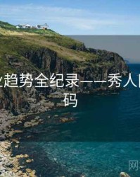 独家行业趋势全纪录——秀人网美感密码