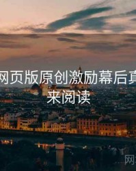 汤不热网页版原创激励幕后真相，速来阅读