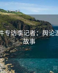 91大事件专访李记者：舆论漩涡幕后故事