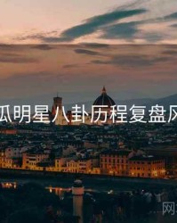 每日吃瓜明星八卦历程复盘风向研判