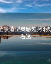 秀人网全景造型灵感趋势洞察，带你看透