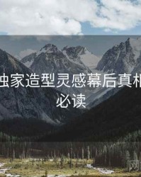 秀人网独家造型灵感幕后真相，避坑必读