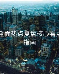 91爆料全面热点复盘核心看点，必看指南
