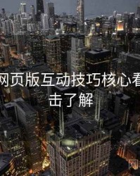 汤不热网页版互动技巧核心看点，点击了解