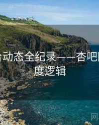 最新平台动态全纪录——杏吧网页端热度逻辑