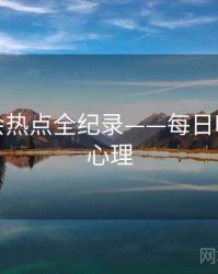 重磅社会热点全纪录——每日吃瓜公众心理