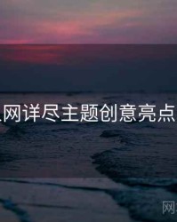 秀人网详尽主题创意亮点汇总