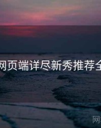 杏吧网页端详尽新秀推荐全追踪