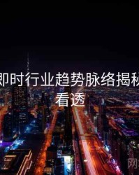 秀人网即时行业趋势脉络揭秘，带你看透