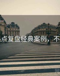 吃瓜热点复盘经典案例，不容错过