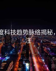 91网深度科技趋势脉络揭秘，值得关注