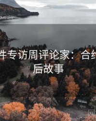 91大事件专访周评论家：合约纠纷幕后故事