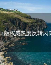 91网页版权威热度反转风向研判