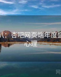 独家深扒：杏吧网页端年度盛典观众心理