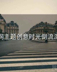 秀人网主题创意时光倒流深解析