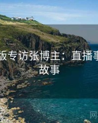 91网页版专访张博主：直播事故幕后故事