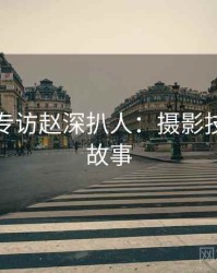 秀人网专访赵深扒人：摄影技巧幕后故事