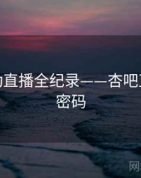 权威互动直播全纪录——杏吧直播流量密码