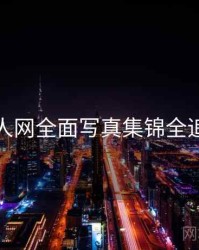 秀人网全面写真集锦全追踪