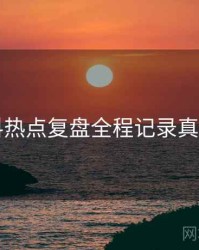 51爆料热点复盘全程记录真相还原