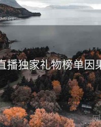 杏吧直播独家礼物榜单因果梳理