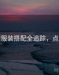 秀人网服装搭配全追踪，点击了解