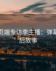 杏吧网页端专访李主播：弹幕热议幕后故事