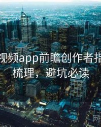 汤不热视频app前瞻创作者指南因果梳理，避坑必读