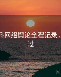 吃瓜爆料网络舆论全程记录，不容错过