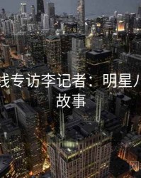 吃瓜在线专访李记者：明星八卦幕后故事