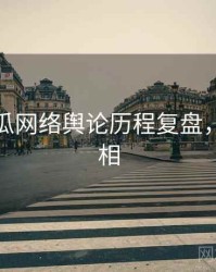 每日吃瓜网络舆论历程复盘，揭秘真相