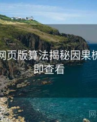 汤不热网页版算法揭秘因果梳理，立即查看