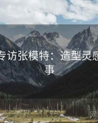 秀人网专访张模特：造型灵感幕后故事