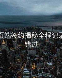 杏吧网页端签约揭秘全程记录，不容错过