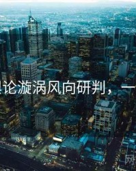 吃瓜舆论漩涡风向研判，一起深挖