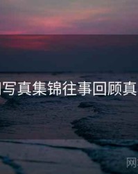 秀人网写真集锦往事回顾真相还原