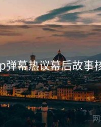 杏吧app弹幕热议幕后故事核心看点