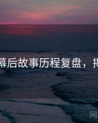 秀人网幕后故事历程复盘，揭秘真相