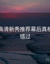 秀人网高清新秀推荐幕后真相，不容错过