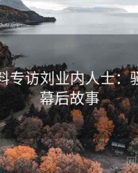 吃瓜爆料专访刘业内人士：骚扰事件幕后故事