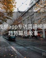 汤不热视频app专访周评论家：内容趋势幕后故事