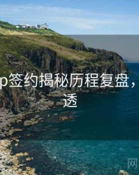 杏吧app签约揭秘历程复盘，带你看透