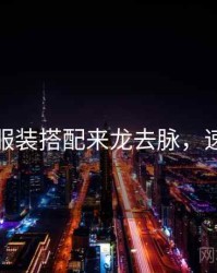 秀人网服装搭配来龙去脉，速来欣赏