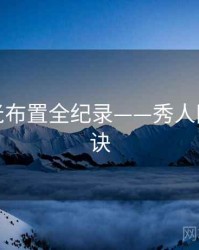 焦点灯光布置全纪录——秀人网爆火秘诀