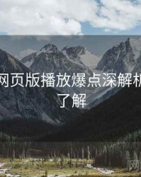 汤不热网页版播放爆点深解析，点击了解