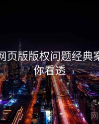 汤不热网页版版权问题经典案例，带你看透