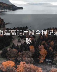 杏吧网页端高能片段全程记录来龙去脉