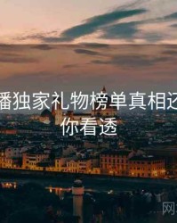 杏吧直播独家礼物榜单真相还原，带你看透